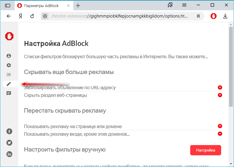 Раздел настроить в расширении Adblock