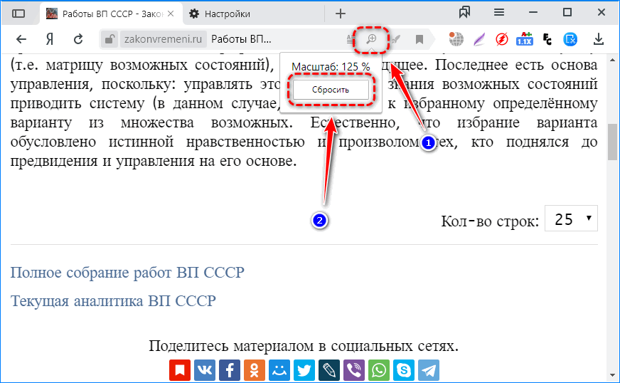 Сброс масштаба Яндекс.Браузер