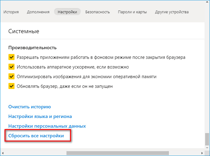 Сброс настроек Яндекс Браузера