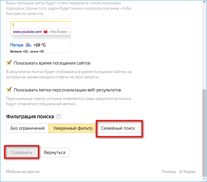 Семейный поиск в Яндексе Семейный поиск в Яндексе