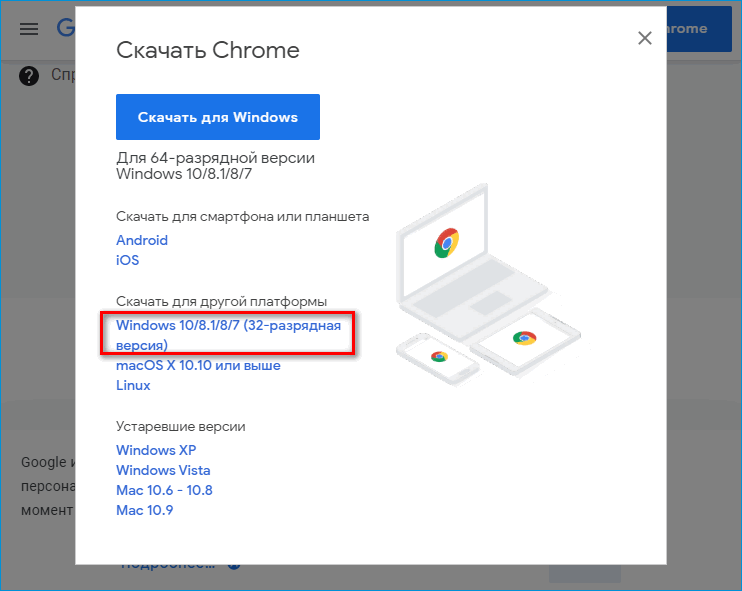 Скачать 32 битный Google Chrome Скачать 32 битный Google Chrome