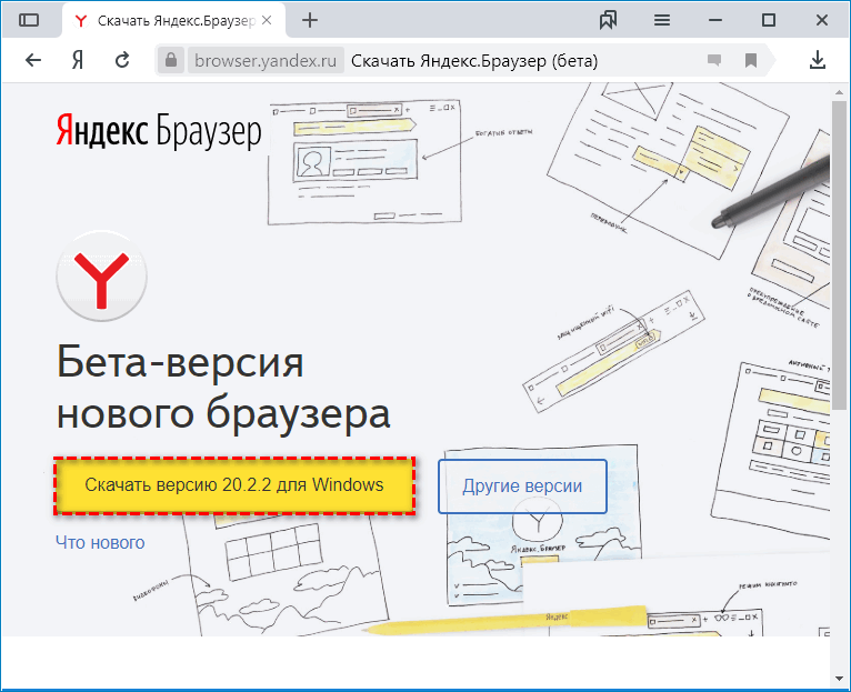 Скачать бета версию Яндекс.Браузера