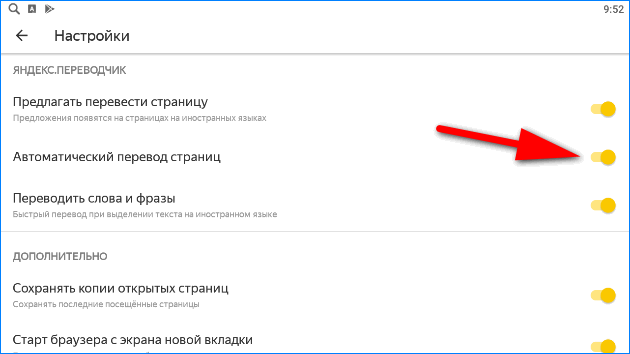 Снимаем галочку с пункта автоматический перевод страниц