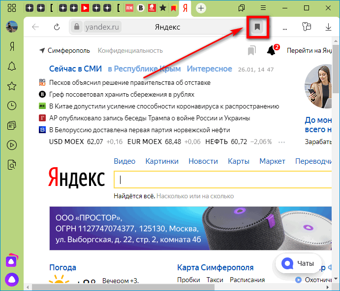 Сохранение закладки в Янекс Браузере