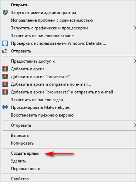 Создать ярлык Яндекс Браузера