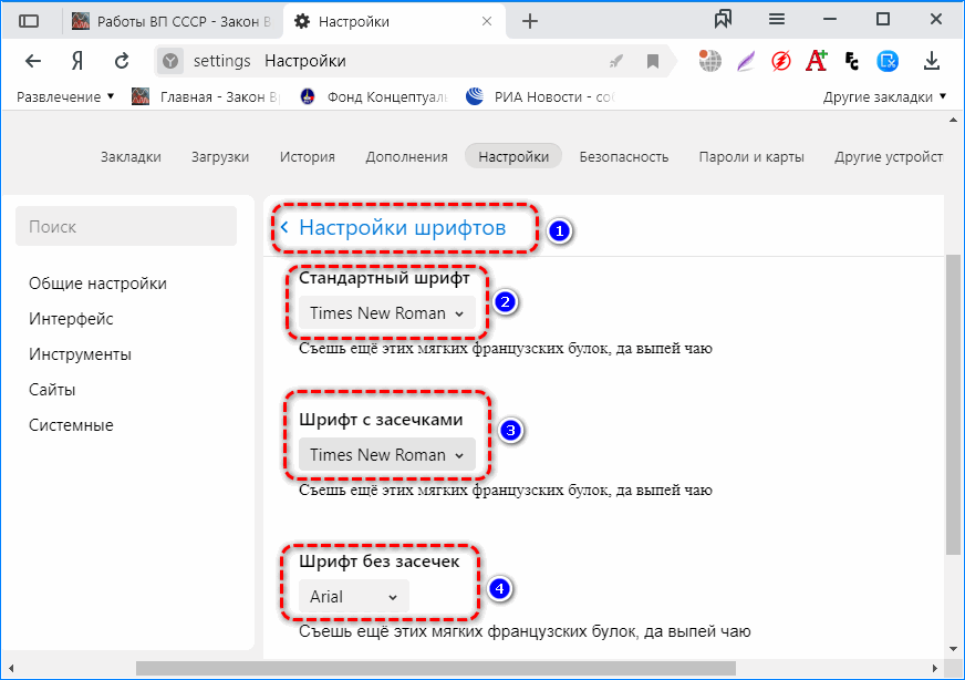Стандартные параметры шрифтов Яндекс.Браузер