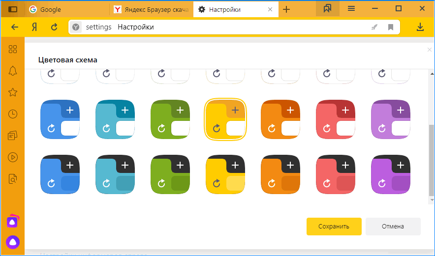 Цветовые схемы Яндекс.Браузер