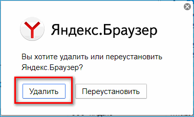 Удаление Яндекс Браузера