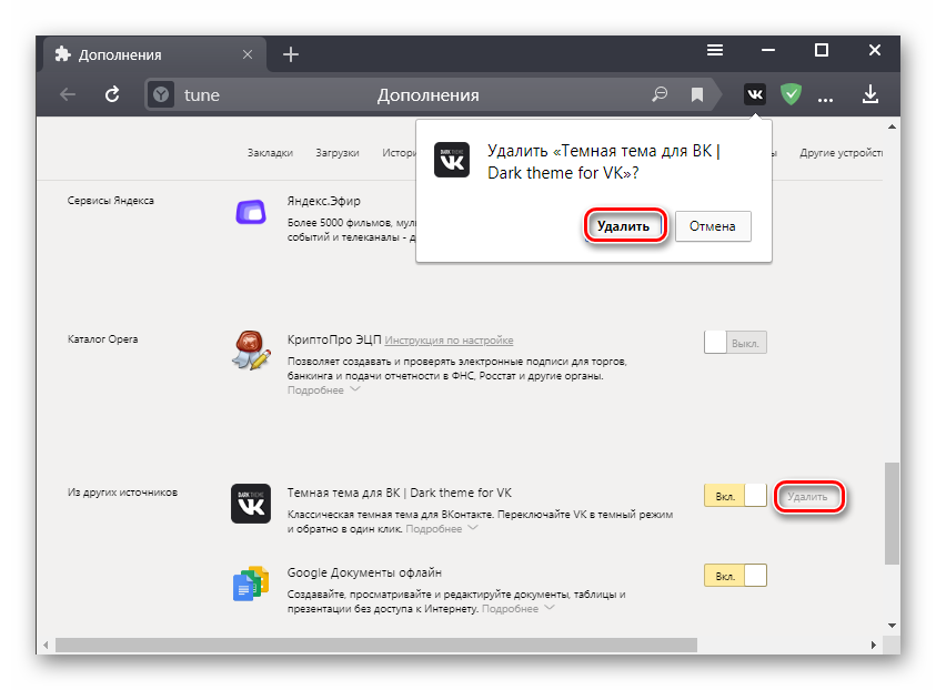 Удаление дополнения из Яндекс.Браузера