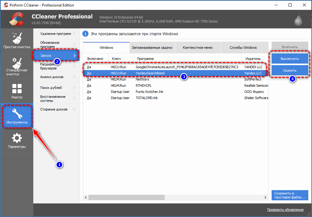 Удаление из автозапуска через CCleaner Яндекс.Браузер
