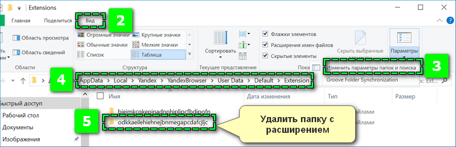 Удаление папки с расширением Яндекс Браузера