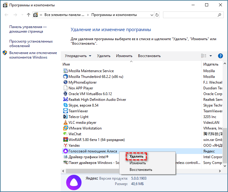 Удалить Голосовой помощник Алиса с компьютера Удалить Голосовой помощник Алиса с компьютера