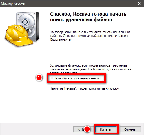 Углубленный анализ в Recuva