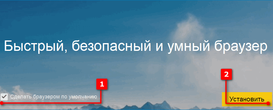 Устанока Яндекс Браузера