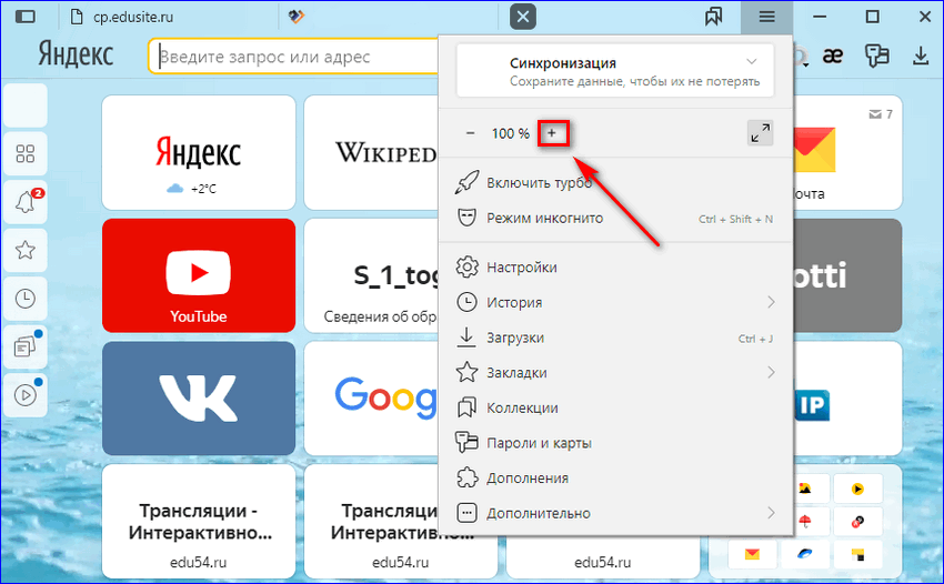 Увеличить масштаб через меню