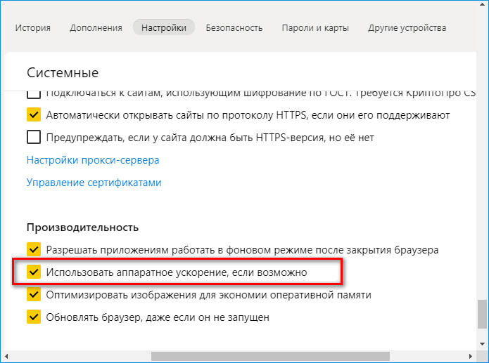 Включение аппаратного ускорения в Яндекс Браузере