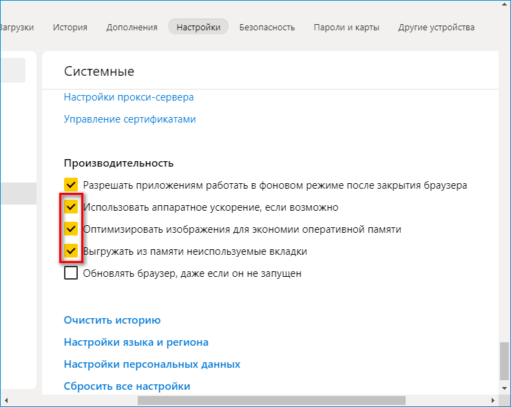 Включение настроек производительности в Яндекс Браузере Включение настроек производительности в Яндекс Браузере