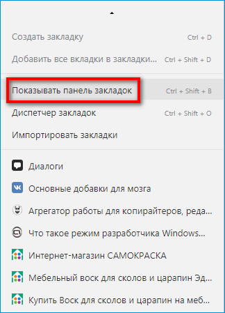 Включение панели закладок в Яндекс Браузере