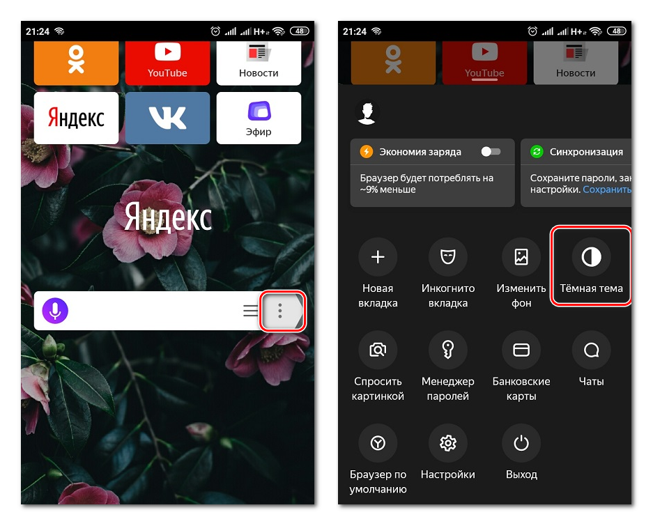Включение темной темы в Яндекс.Браузере на телефоне Включение темной темы в Яндекс.Браузере на телефоне