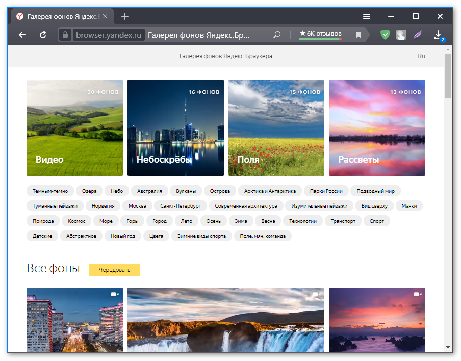 Внешний вид галереи фонов Яндекс.Браузера Внешний вид галереи фонов Яндекс.Браузера