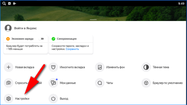 Выбираем раздел Настройки