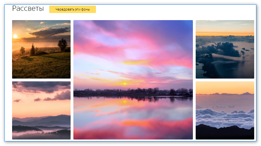 Выбор фона в категориях галереи фонов Яндекс.Браузера Выбор фона в категориях галереи фонов Яндекс.Браузера