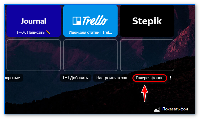 Выбор кнопки Галерея фонов в Яндекс.Браузере Выбор кнопки Галерея фонов в Яндекс.Браузере