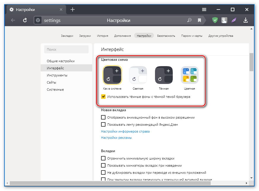Выбор цветовой схемы Яндекс.Браузера Выбор цветовой схемы Яндекс.Браузера