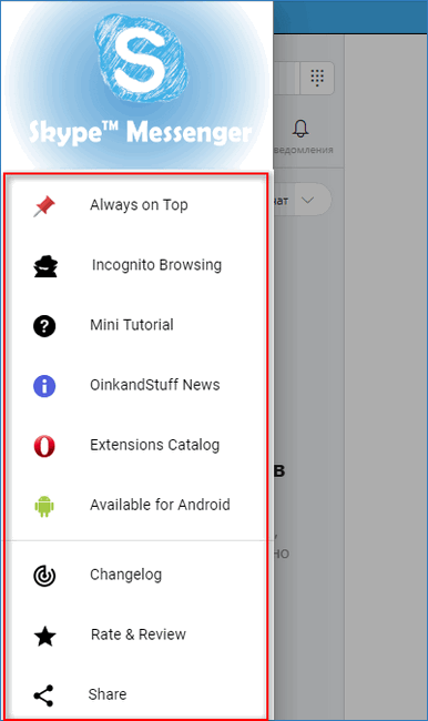 Выпадающая панель Скайпа