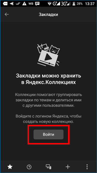 Яндекс Коллекции в мобильном Яндекс Браузере