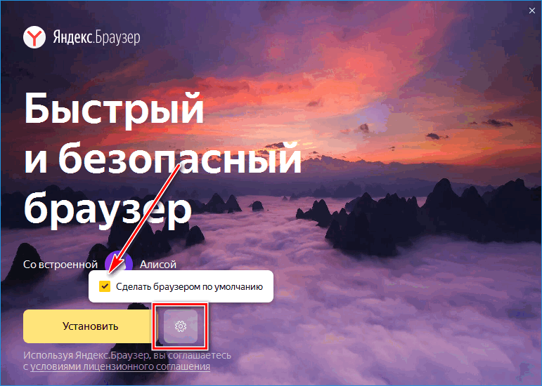 Яндекс браузер по умолчанию в процессе установки