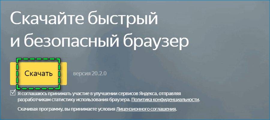 Загрузка Яндекс Браузера с официального сайта