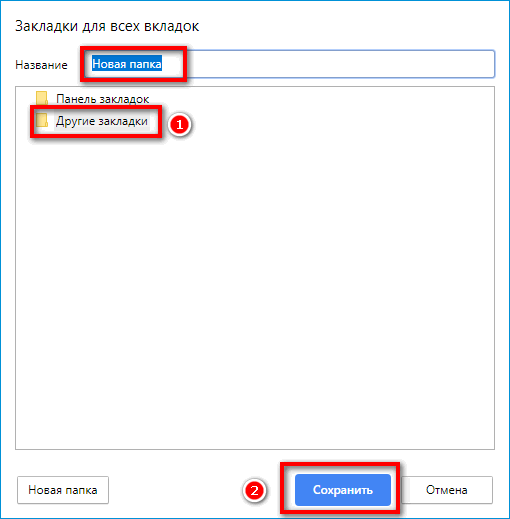 Закладки для всех вкладок в Яндекс Браузере