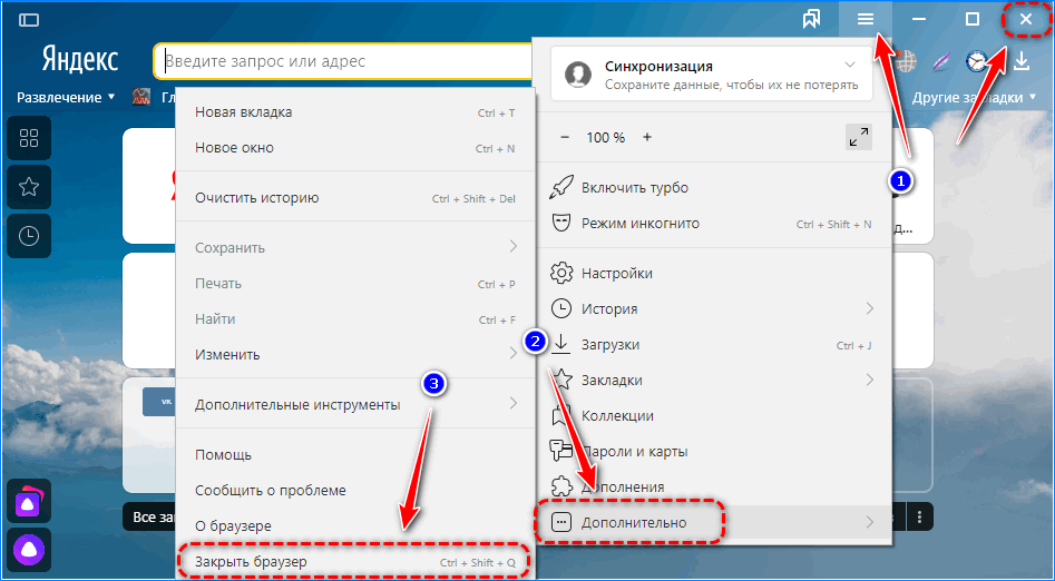 Закрытие программы Яндекс.Браузер Закрытие программы Яндекс.Браузер