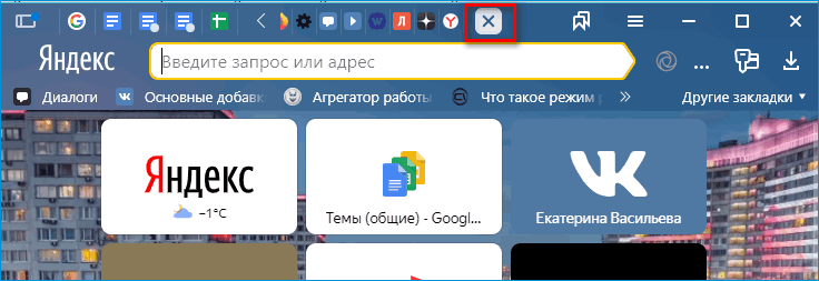 Закрытие вкладки в Яндекс Браузере Закрытие вкладки в Яндекс Браузере