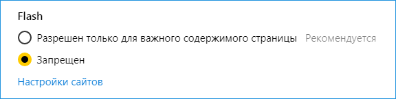 Запрещение flash в Яндекс браузере