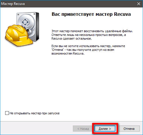 Запуск Recuva
